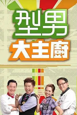 美食纪录综艺《山海食帖》海报封面